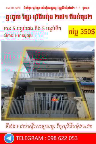 ផ្ទះសម្រាប់ជួល  នៅ  ជាប់មន្ទីរពេទ្យសច្ចៈ ក្បែបូរីជីបម៉ុង២៧១