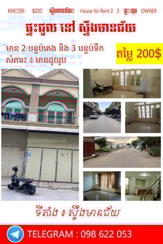 ផ្ទះសម្រាប់ជួល  នៅ  ស្ទឹងមានជ័យ