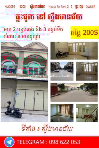 ផ្ទះសម្រាប់ជួល  នៅ  ស្ទឹងមានជ័យ