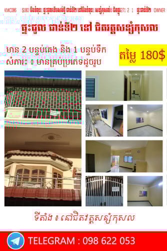 ផ្ទះសម្រាប់ជួល  ជាន់ទី២ នៅជិតវត្តសន្សំកុសល
