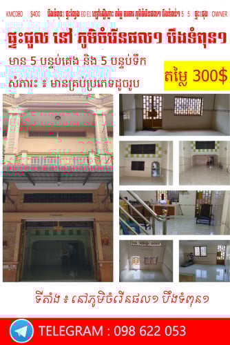 ផ្ទះសម្រាប់ជួល  នៅ  ភូមិចំរើនផល១ បឹងទំពុន១