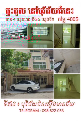 ផ្ទះជួល នៅ បុរីជ័យជំនះ ស្ទឹងមានជ័យ