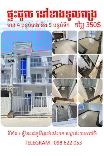 ផ្ទះជួល នៅ បែបវីឡាទាន់សម័យ នៅខាងទូលពង្រ