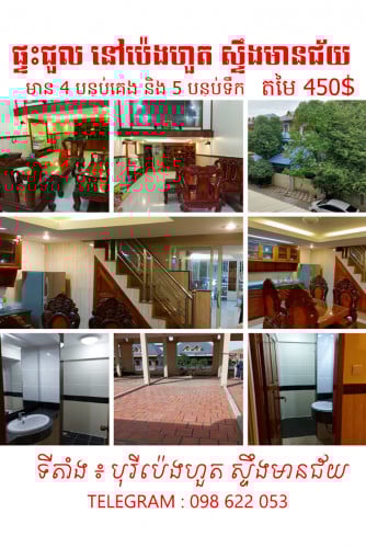 ផ្ទះជួល នៅ បុរីប៉េងហួត ស្ទឹងមានជ័យ