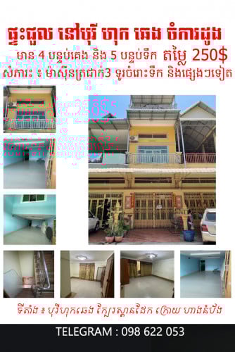 ផ្ទះជួល នៅ បុរី ហុកឆេង ជិតស្ពានដែក ក្រោយហាងនំប័ងស្ទឹងមានជ័យ