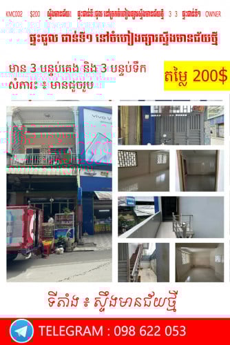 ផ្ទះសម្រាប់ជួល  នៅ  ផ្ទះជាន់ទី1 នៅច្រកចំហៀងផ្សារស្ទឹងមានជ័យថ្មី