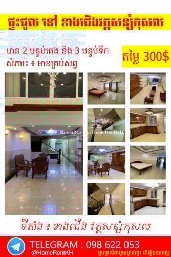 ផ្ទះជួល ជាន់ទី1 មាន៣បន្ទប់គេង ៣បន្ទប់ទឹក ផ្ទះមានសំភារះម៉ាសិត និងមានស្កាយបាធំទូលាយ