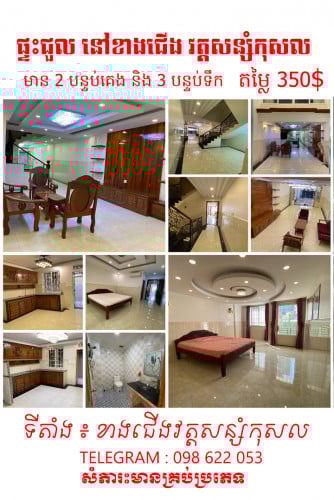 ផ្ទះជួល ជាន់ទី1 មាន៣បន្ទប់គេង ៣បន្ទប់ទឹក ផ្ទះមានសំភារះម៉ាសិត និងមានស្កាយបាធំទូលាយ