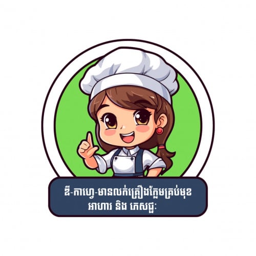 ផ្នែក អ្នកលើកម្ហូបស្រី1នាក់/កូនកាំបិត (ប្រុស)1នាក់