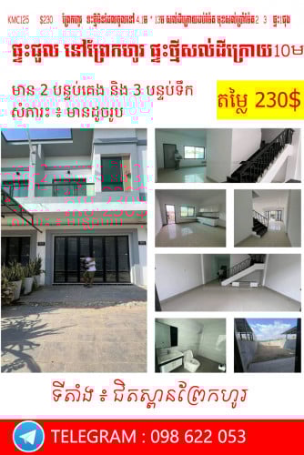 ផ្ទះសម្រាប់ជួល  នៅ  ព្រែកហូរ សល់ដីនៅខាងក្រោយផ្ទះរហូតដល់ទៅ 10ម៉ែត្រ