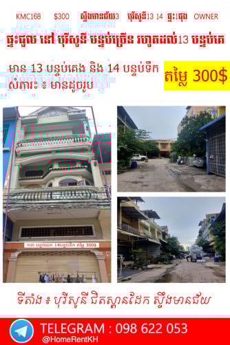 ផ្ទះជួល  នៅ បុរីសូនី ស្ទឹងមានជ័យ មានបន្ទប់គេង រហូតដល់13បន្ទប់ ងាយស្រួលសម្រាប់ បើកក្រុហ៊ុន អង្គការ