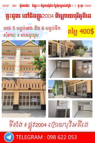 ផ្ទះសម្រាប់ជួល  នៅ  ជិតផ្លូវ2004 ពីក្រោយបុរីអូគីដេ