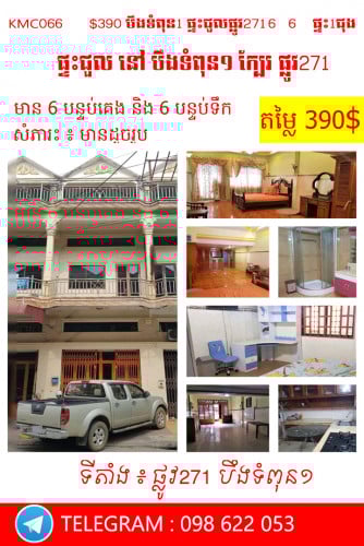 ផ្ទះសម្រាប់ជួល  នៅ  ក្បែរផ្លូវ271 បឹងទំពុន១