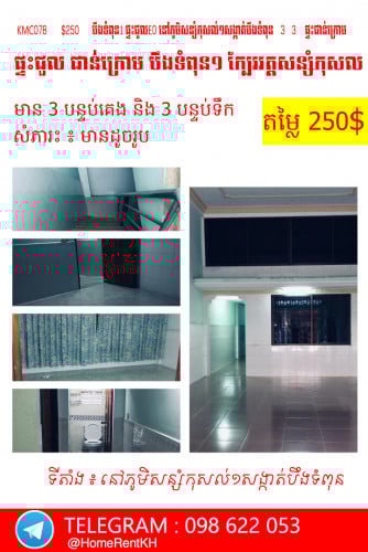 ផ្ទះសម្រាប់ជួល   ផ្ទះជួលE0 នៅភូមិសន្សំកុសល់១សង្កាត់បឹងទំពុន