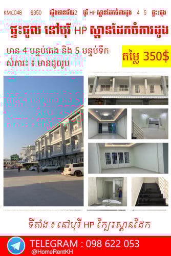 ផ្ទះសម្រាប់ជួល  នៅ  បូរី HP ស្ពានដែក ចំការដូង