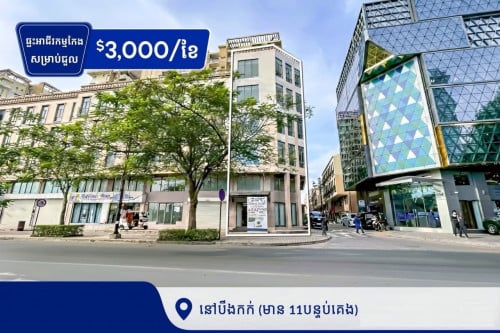 ផ្ទះអាជីវកម្មជួលនៅបឹងកក់