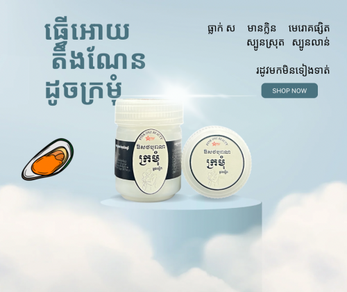 ថ្នាំក្រមុំម្ដងទៀត