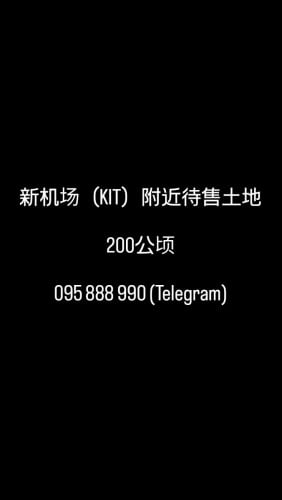 ដីលក់ព្រលានថ្មី