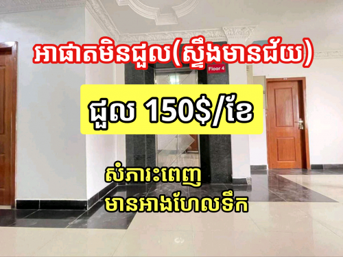 អាផាតមិនជួល (ស្ទឹងមានជ័យ)