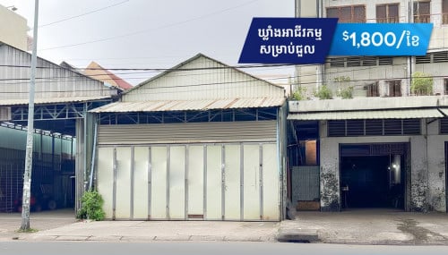 ឃ្លាំងអាជីវកម្មសម្រាប់ជួលនៅសង្កាត់​ទឹកល្អក់ ទី3