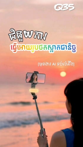 ដងAI Smart Tripod_Q35