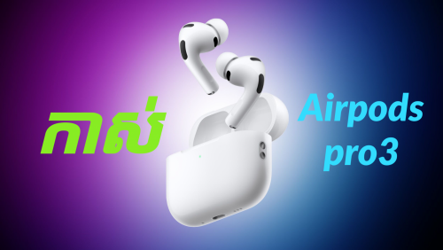 កាស់ Airpods pro3 សេរីថ្មី