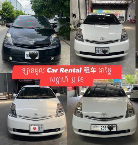 មានឡានជួល Car Rental​ 租的车​ ជាថ្ងៃ​ សប្ដាហ៍​  ឬខែ​
