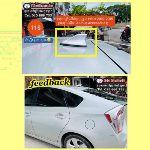 កន្ទុយត្រី Prius 10-15
