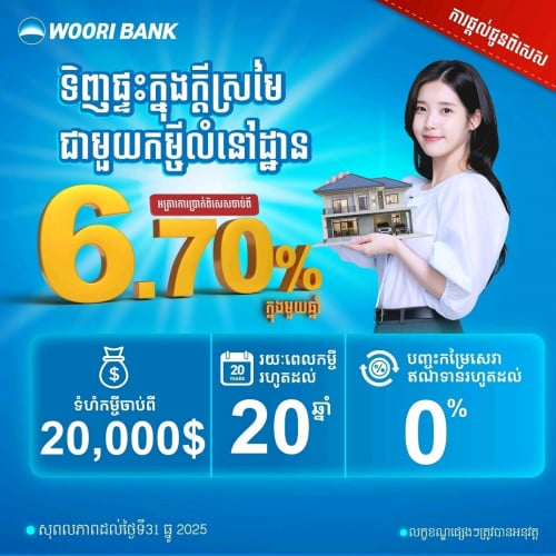 ធនាគារ Woori Bank ផ្តល់សេវាកម្ចីច្រើនប្រភេទ