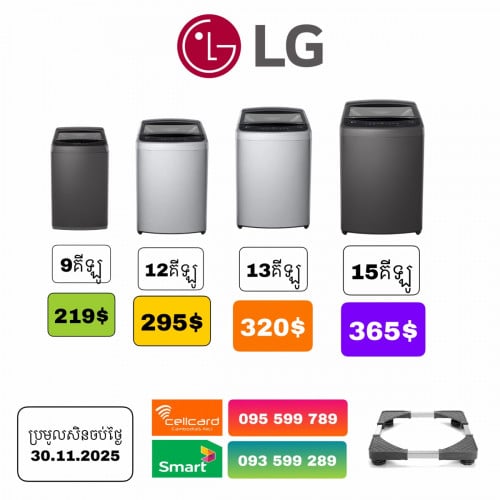 LG 9គីឡូ​ ទ្វារ​លេី​