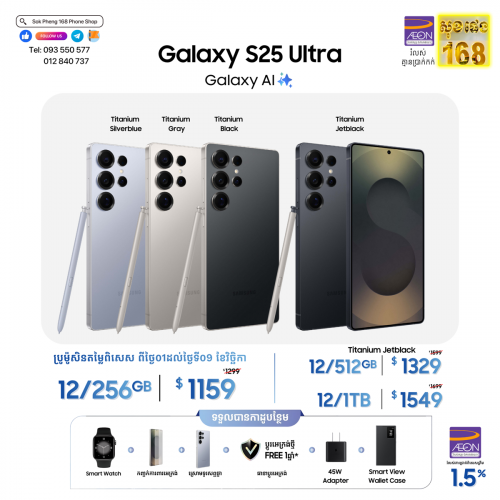 Samsung Galaxy S25 Ultra ក្រុមហ៊ុន តម្លៃល្អ កាដូច្រើន