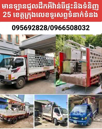 ឡានជួលដឹកអីវ៉ាន់រើផ្ទះ