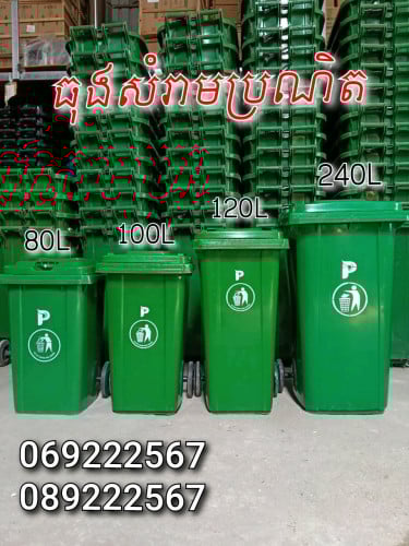 ធុងសំរាមជ័រប្រណិត