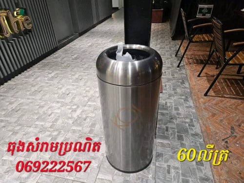 ធុងសំរាមអុីណុកប្រណិត