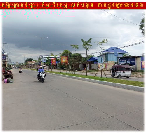 #S04095 »»» ទីតាំងល្អណាស់ ដីអាជីវកម្ម លក់បន្ទាន់ លើផ្លូវភ្លោះ ផ្លូវលេខ៩៣ នៅឬស្សីកែវ