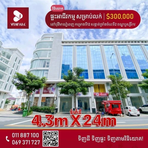 ផ្ទះអាជីវកម្ម សម្រាប់ តម្លៃពិសេស