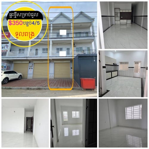 ផ្ទះថ្មីសម្រាប់ជួល ស្នាក់នៅខាងទួលពង្រ