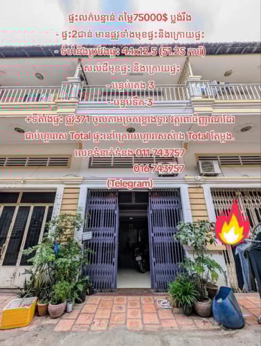 ផ្ទះលក់បន្ទាន់ តម្លៃ75000$ ប្លង់រឹង ផ្ទះ2ជាន់ មានផ្លូវទាំងមុខផ្ទះនិងក្រោយផ្ទះ