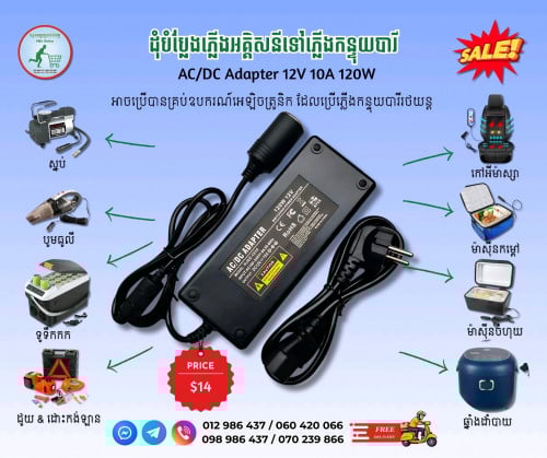 ដុំបំប្លែងភ្លើងអគ្គិសនៅទៅភ្លើងកន្ទុយបារី AC/DC ADAPTER 12V 10A 120W