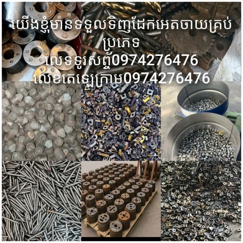 ត្រូវការទិញដែកអេចាយដូចរូបដែលបានផុស