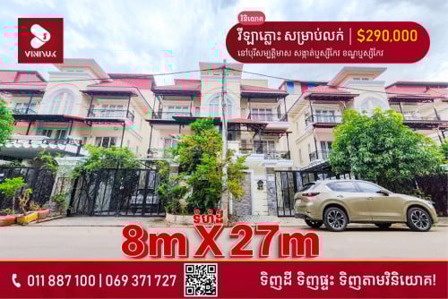 ផ្ទះវីឡាភ្លោះ សម្រាប់លក់ នៅខាងបឹងសាឡាង