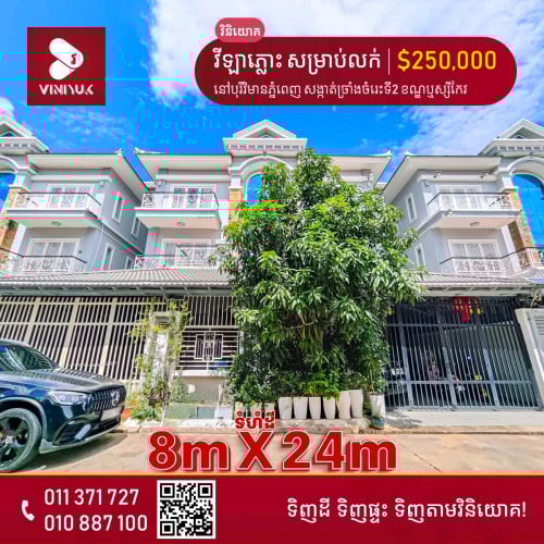 ផ្ទះវីឡាភ្លោះ សម្រាប់លក់