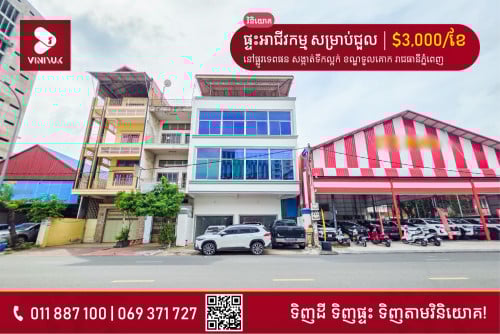 ផ្ទះអាជីវកម្ម សម្រាប់ជួល!!