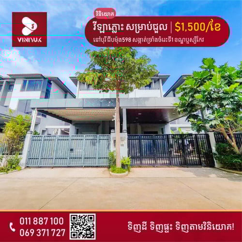 វីឡាភ្លោះ សម្រាប់ជួល!!