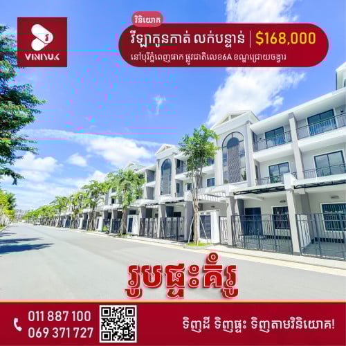 វីឡាកូនកាត់ លក់បន្ទាន់ !!