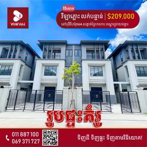 វីឡាភ្លោះ លក់បន្ទាន់!!