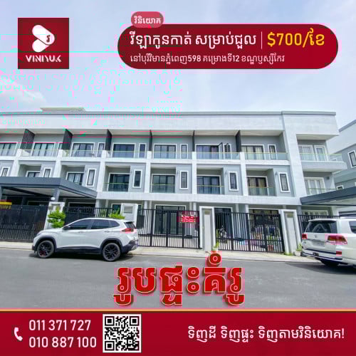 វីឡាកូនកាត់ សម្រាប់ជួល!!