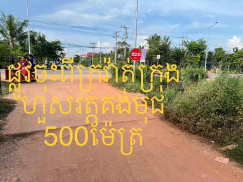 ដីលក់នៅភូមិកក្រាញ់ ស្រុកសៀមរាប 40ម៉ែត្រ គុណ 33ម៉ែត្រ តម្លៃ 230$/ការ៉េ ចរចា