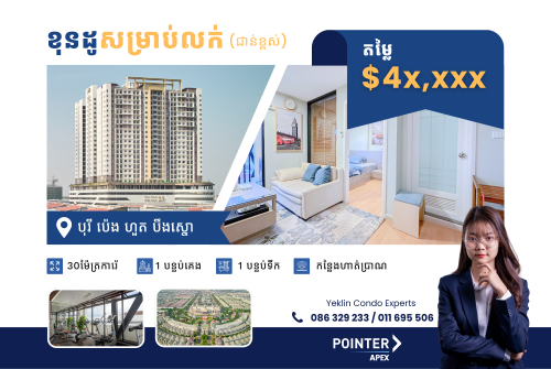 ខុនដូ ប៉េង ហួត $4x,xxx ទេសភាពបែរចេញក្រៅ