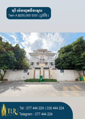 វីឡាភ្លោះ A សម្រាប់លក់ | Villa Twin A for Sale